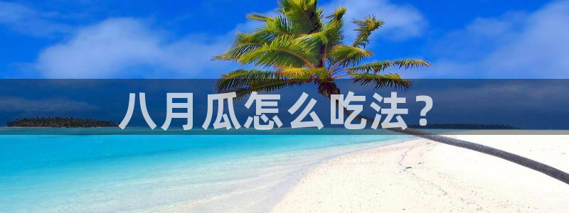 51吃瓜全网最快的吃瓜网站：八月瓜怎么吃法？