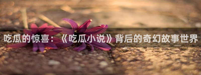 高血糖病人能吃脆瓜吗
