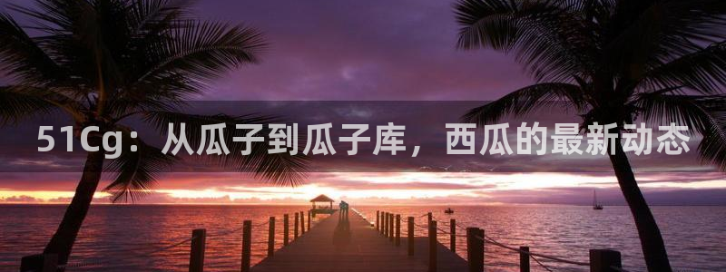 吃瓜下载