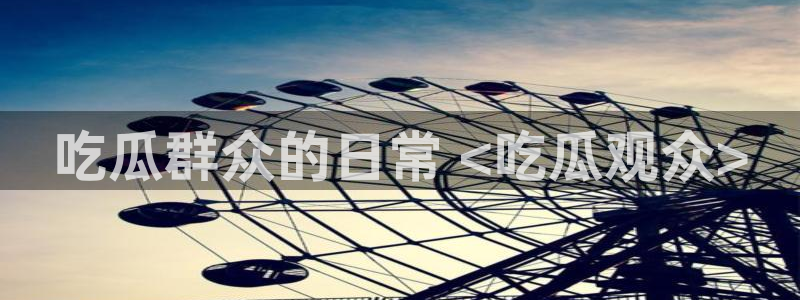 高血糖能吃籽瓜吗：吃瓜群众的日常 <吃瓜观众>