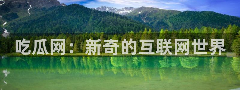 被读心后全员吃瓜吃疯了：吃瓜网：新奇的互联网世界