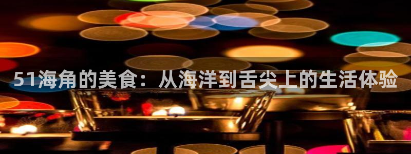 吃瓜舌头发麻什么原因：51海角的美食：从海洋到舌尖上的生活体验