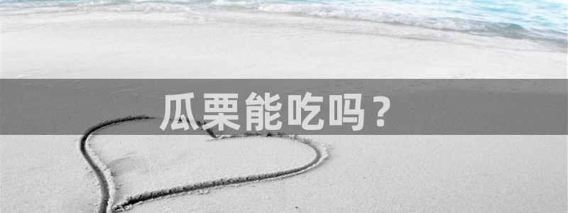 nanataipei今日吃瓜：瓜栗能吃吗？