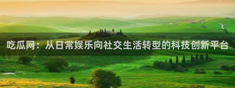 51cg10今日吃瓜：吃瓜网：从日常娱乐向社交生活转型的科技创新平台