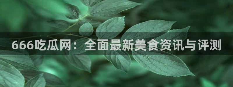 高血糖病人能吃脆瓜吗：666吃瓜网：全面最新美食资讯与评测