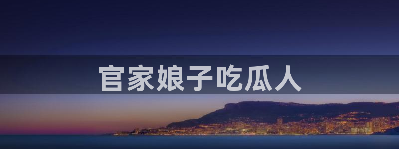 吃瓜群众中的瓜指的是：官家娘子吃瓜人