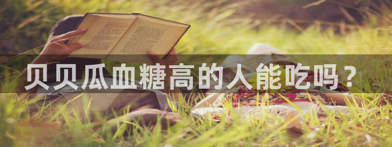 51吃瓜网热门大瓜：贝贝瓜血糖高的人能吃吗？