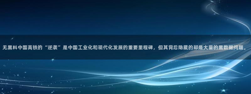 www.黑料.com：无黑料中国高铁的“逆袭”是中国工业化和现代化发展的重要里程碑，但其背后隐藏的却是大量的黑数据问题。
