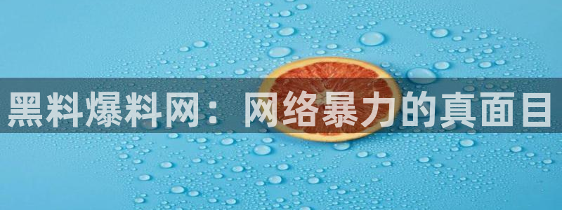 51吃瓜今日吃瓜入口最新：黑料爆料网：网络暴力的真面目