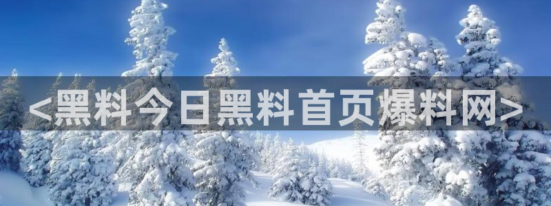 吃瓜网 今日吃瓜 热门大瓜：<黑料今日黑料首页爆料网>
