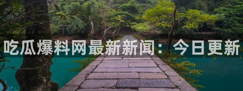 51吃瓜安卓下载：吃瓜爆料网最新新闻：今日更新
