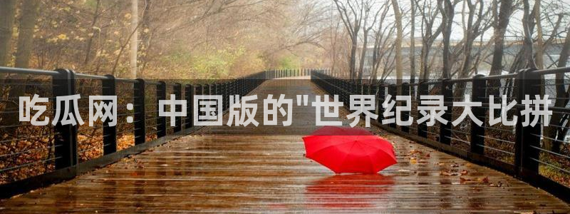 cg吃瓜群众最新版网址：吃瓜网：中国版的\