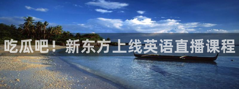 51吃瓜热心张津瑜：吃瓜吧！新东方上线英语直播课程
