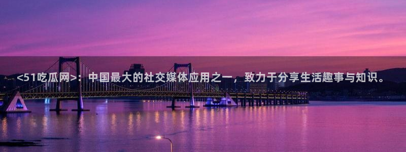 豆瓣自由吃瓜基地：<51吃瓜网>：中国最大的社交媒体应用之一，致力于分享生活趣事与知识。