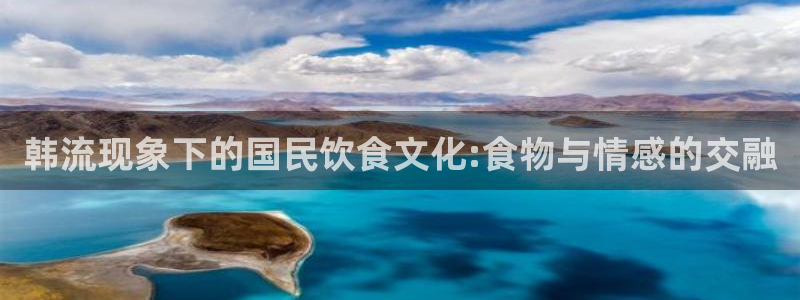 五一吃瓜今日必吃:韩流现象下的国民饮食文化:食物与情感的交融