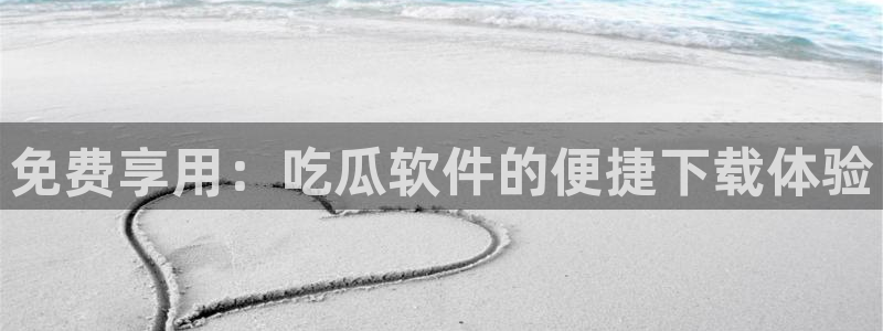 吃瓜小说：免费享用：吃瓜软件的便捷下载体验
