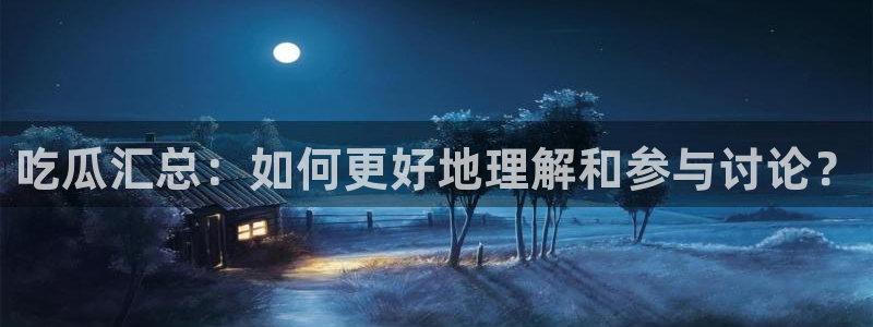 91吃瓜网今日大瓜热门大瓜：吃瓜汇总：如何更好地理解和参与讨论？