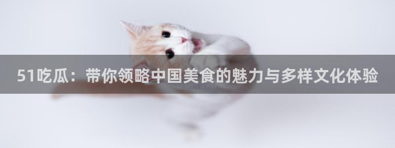 51吃瓜网今日必吃每日大瓜