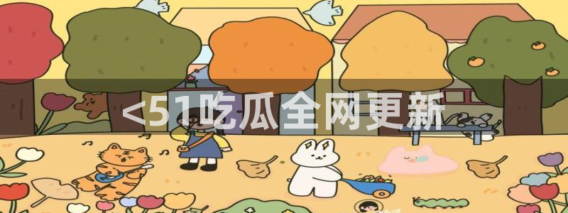 五一吃瓜今日必吃