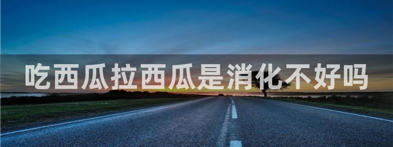 吃小瓜舌头尖疼是为什么
