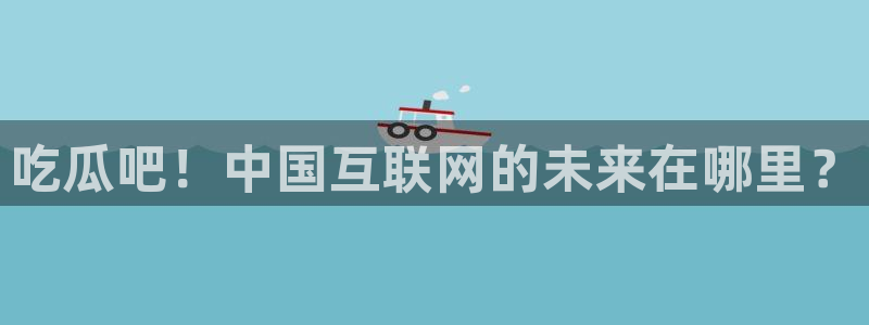 1吃瓜