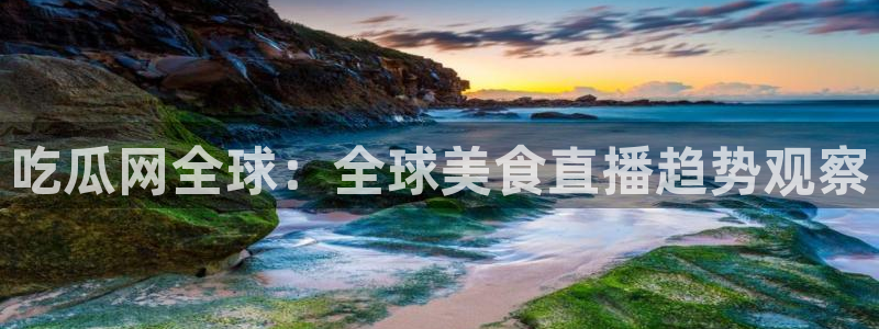 51吃瓜今日吃瓜热门吃瓜