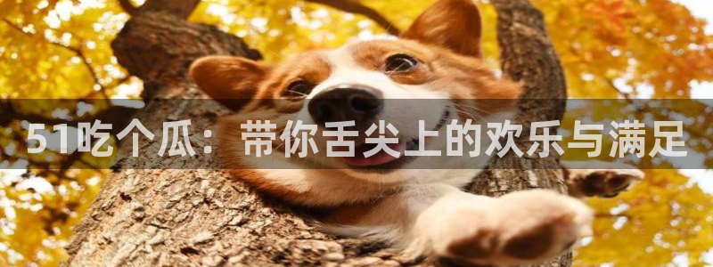 51cg今日吃瓜热门