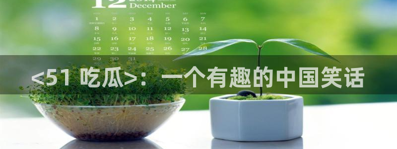 911今日必吃大瓜:<51 吃瓜>:一个有趣的中国笑话