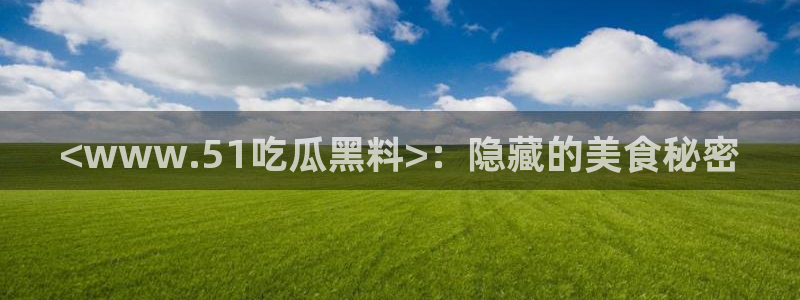 黑料揭秘