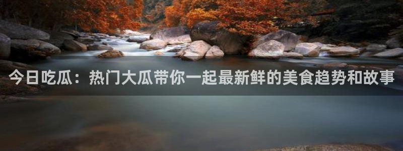 51吃瓜网今日吃瓜热门大瓜