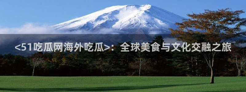 黑料爆料