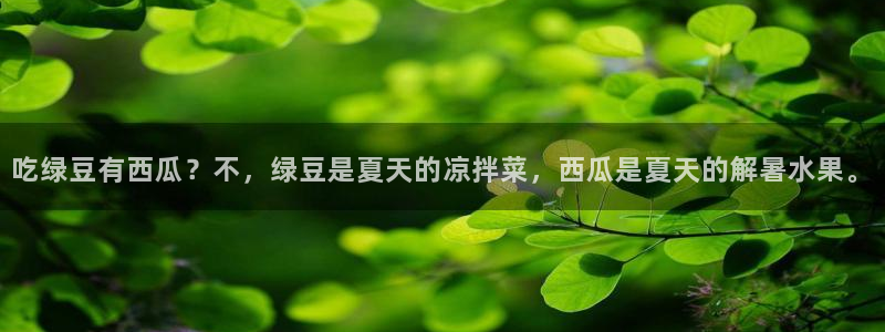 nanataipei51吃瓜:吃绿豆有西瓜?不,绿豆是夏天的凉拌菜,西瓜是夏天的解暑水果。