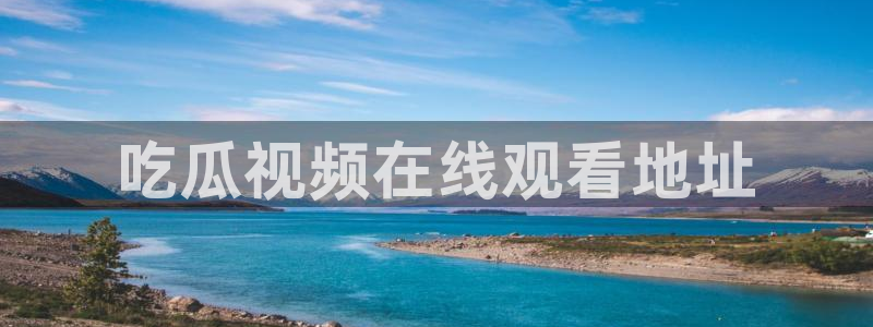 51吃瓜全网更新最快:吃瓜视频在线观看地址