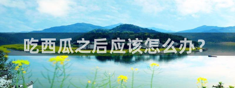 长生武道:从九龙夺嫡开始吃瓜:吃西瓜之后应该怎么办?