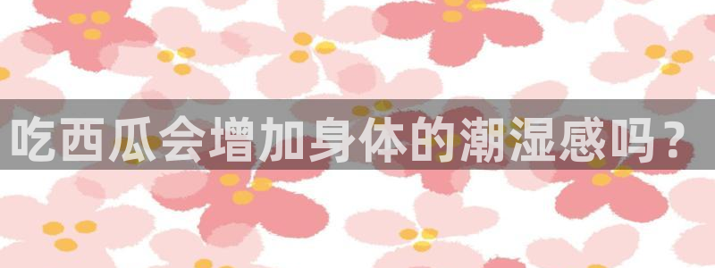 八月瓜尽量少吃的原因：吃西瓜会增加身体的潮湿感吗？