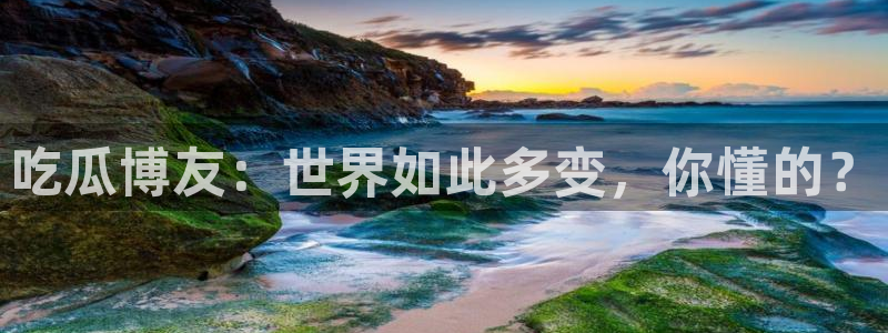 51cgfun吃瓜网怎么进：吃瓜博友：世界如此多变，你懂的？