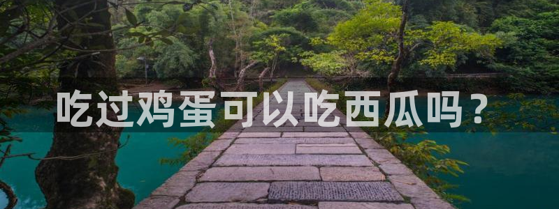 吃瓜是什么意思?：吃过鸡蛋可以吃西瓜吗？