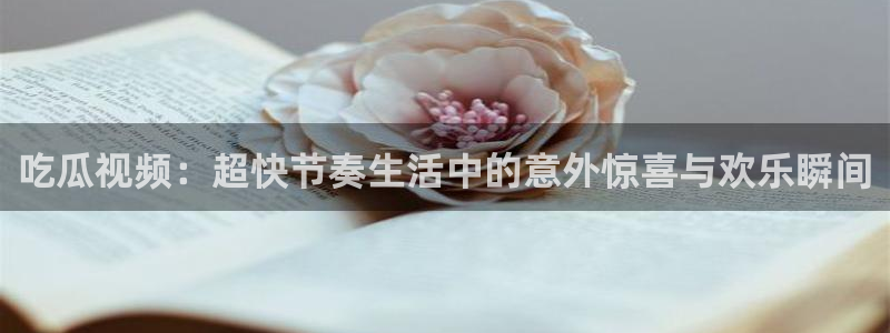 51cg吃瓜今日吃瓜热门大瓜
