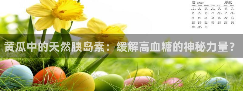 51cg今日吃瓜热门大瓜：黄瓜中的天然胰岛素：缓解高血糖的神秘力量？