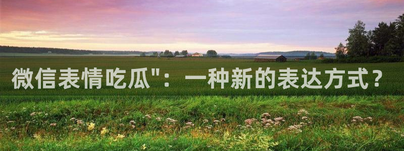 51吃瓜群众路线：微信表情吃瓜\