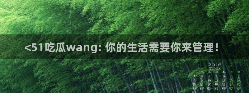 吊瓜树的瓜可以吃吗：<51吃瓜wang: 你的生活需要你来管理！