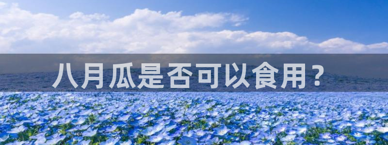 51吃瓜 张津瑜：八月瓜是否可以食用？