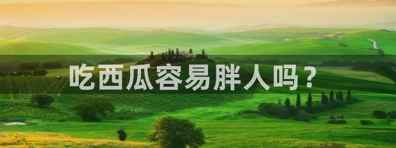nanataipei51吃瓜：吃西瓜容易胖人吗？