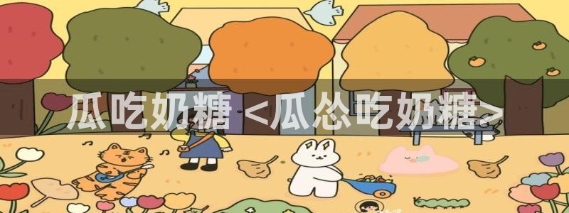 贝贝瓜可以炒着吃吗：瓜吃奶糖 <瓜怂吃奶糖>