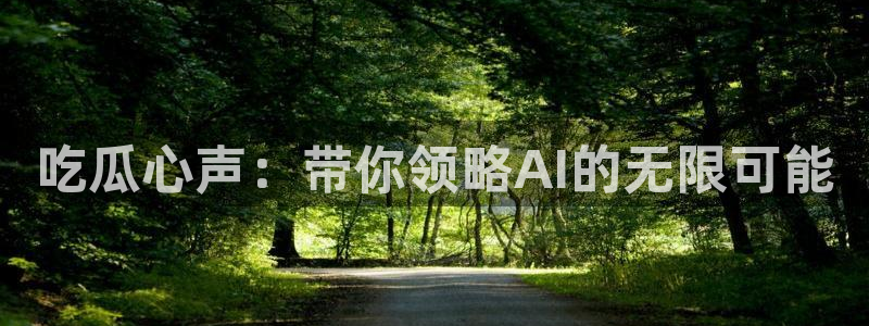 51吃瓜全网更新最快点：吃瓜心声：带你领略AI的无限可能