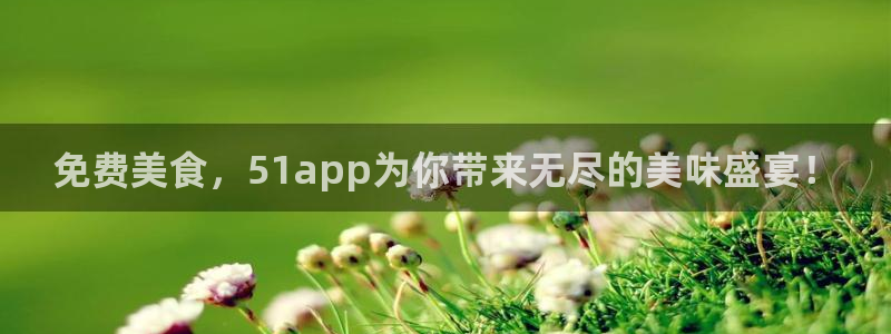吃瓜网今日吃瓜 热门大瓜：免费美食，51app为你带来无尽的美味盛宴！
